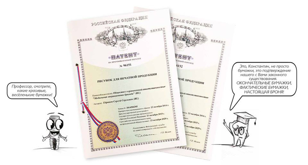 Получены патенты на героев книги «Консультация по имплантации доктора Едранова»