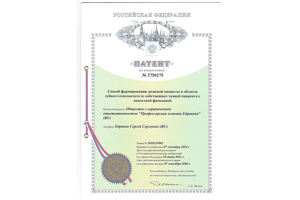 Патент № 2750275 на изобретение по методике Dr. Edranov «Накостная фиксация свободного десневого трансплантата»