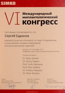 Сертификат участника VI международного имплантологического конгресса