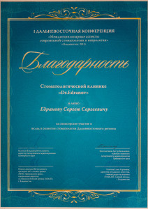 Благодарность за участие и вклад в развитие стоматологии Дальневосточного региона