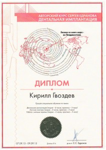Диплом о прохождении авторского курса Сергея Едранова