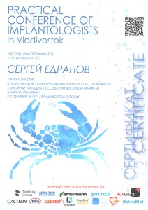 Сертификат за участие в Практической Конференции Имплантологов 