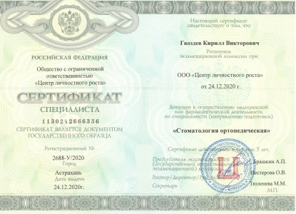 Сертификат "Стоматология ортопедическая" 