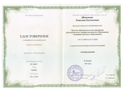 Удостоверение о повышении квалификации 632415092647 Рег.№ 25-12/647 и Сертификат специалиста 1163242953321 Рег.№25-12/647по специальности «Стоматология» от 25.12.2020г.  