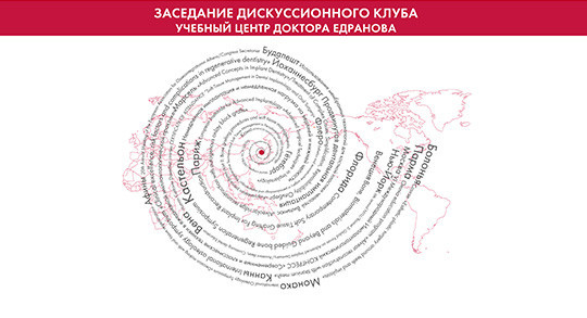 Заседание дискуссионного клуба в Учебном центре доктора Едранова.