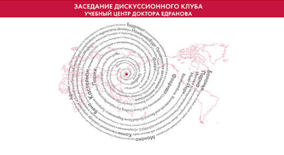 Заседание дискуссионного клуба в Учебном центре доктора Едранова