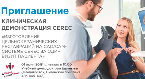 «ИЗГОТОВЛЕНИЕ ЦЕЛЬНОКЕРАМИЧЕСКИХ РЕСТАВРАЦИЙ НА CAD/САМ СИСТЕМЕ  CEREC ЗА ОДИН ВИЗИТ ПАЦИЕНТА»