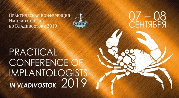 Практическая конференция имплантологов во Владивостоке 2019