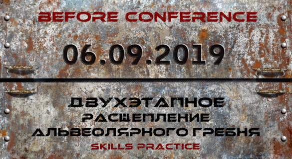 Before Practical Conference of Implantologists: «Двухэтапное расщепление альвеолярного гребня».