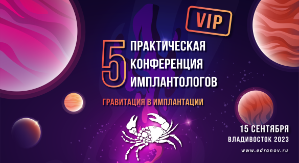 VIP-мероприятие «Практической конференции имплантологов 2023»