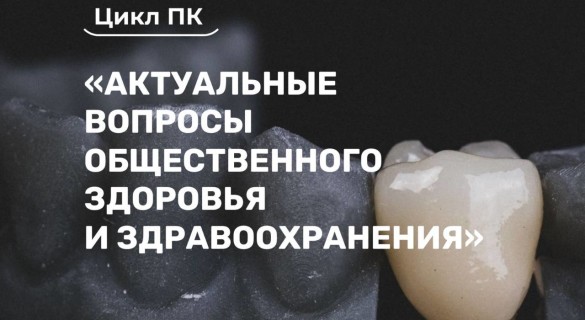 «Актуальные вопросы общественного здоровья и здравоохранения», 144 часа / повышение квалификации