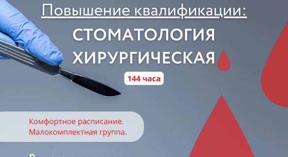 Стоматология хирургическая, 144 часа / повышение квалификации