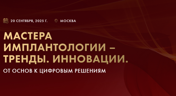 Конгресс «Мастера имплантологии – Тренды. Инновации. От основ к цифровым решениям».