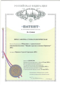 Патент № 124464 «Пресс-форма стоматологическая»