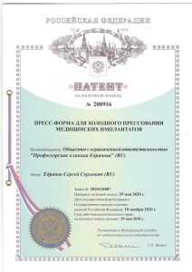 Патент №200916 «Пресс-форма для холодного прессования медицинских имплантов»