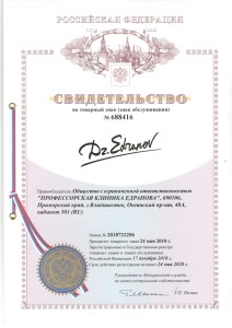 Свидетельство на товарный знак (знак обслуживания) №688416 «Dr. Edranov»
