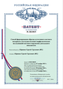 Патент № 2833815 "Способ формирования образца аутогенного костного материала для осуществления морфологических исследований костного окружения дентального имплантата"., дата — 25.06.2024г. 